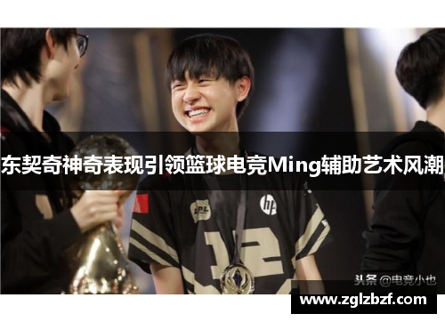 东契奇神奇表现引领篮球电竞Ming辅助艺术风潮