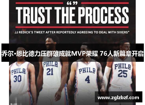 乔尔·恩比德力压群雄成就MVP荣耀 76人新篇章开启