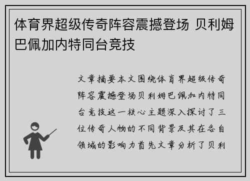 体育界超级传奇阵容震撼登场 贝利姆巴佩加内特同台竞技