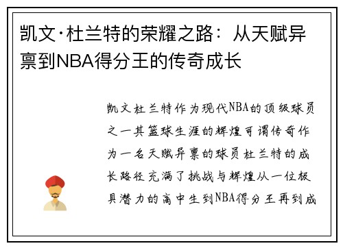凯文·杜兰特的荣耀之路：从天赋异禀到NBA得分王的传奇成长