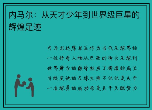 内马尔：从天才少年到世界级巨星的辉煌足迹
