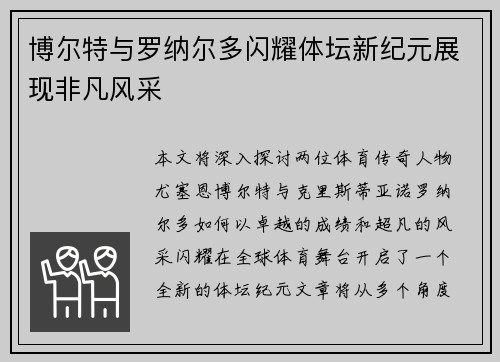 博尔特与罗纳尔多闪耀体坛新纪元展现非凡风采