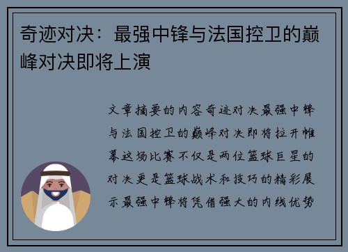 奇迹对决：最强中锋与法国控卫的巅峰对决即将上演