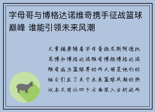 字母哥与博格达诺维奇携手征战篮球巅峰 谁能引领未来风潮