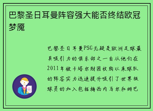 巴黎圣日耳曼阵容强大能否终结欧冠梦魇