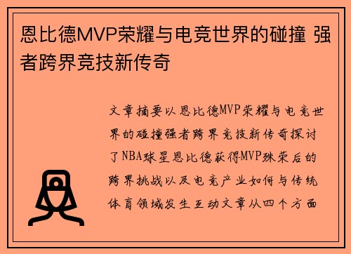 恩比德MVP荣耀与电竞世界的碰撞 强者跨界竞技新传奇