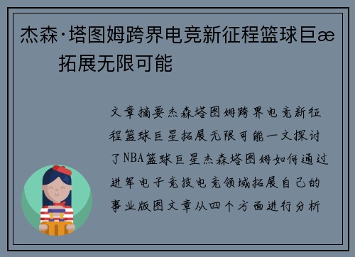 杰森·塔图姆跨界电竞新征程篮球巨星拓展无限可能
