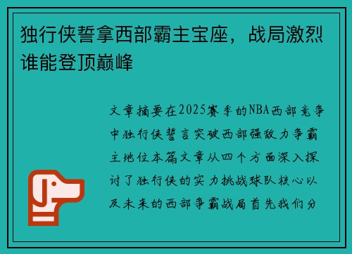 独行侠誓拿西部霸主宝座，战局激烈谁能登顶巅峰