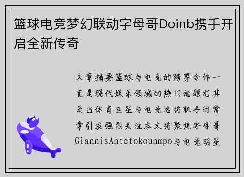 篮球电竞梦幻联动字母哥Doinb携手开启全新传奇