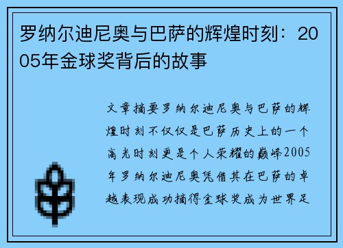 罗纳尔迪尼奥与巴萨的辉煌时刻：2005年金球奖背后的故事