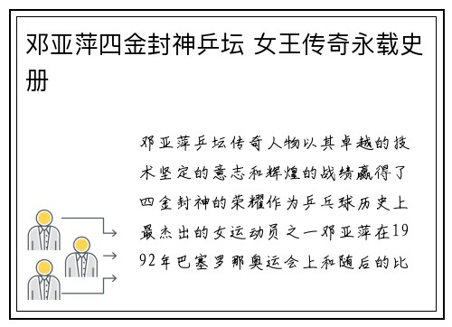 邓亚萍四金封神乒坛 女王传奇永载史册