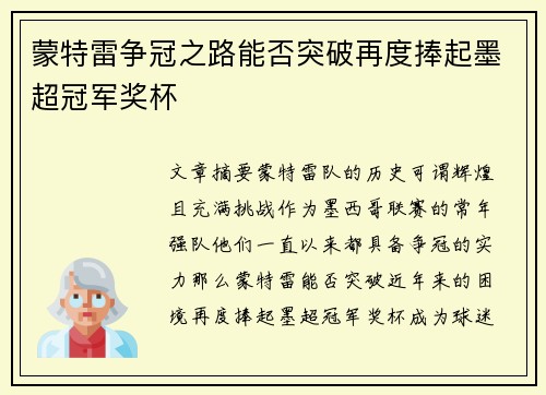蒙特雷争冠之路能否突破再度捧起墨超冠军奖杯