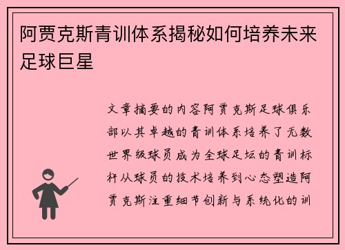 阿贾克斯青训体系揭秘如何培养未来足球巨星