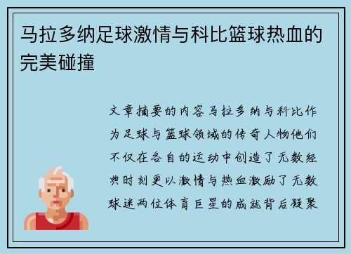 马拉多纳足球激情与科比篮球热血的完美碰撞