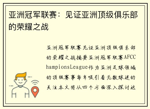 亚洲冠军联赛：见证亚洲顶级俱乐部的荣耀之战