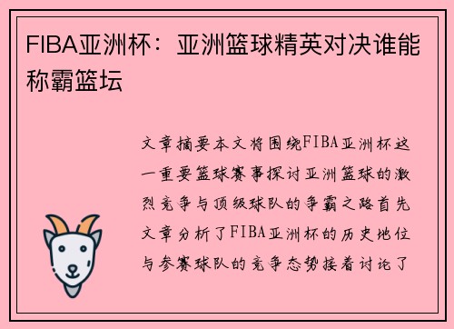 FIBA亚洲杯：亚洲篮球精英对决谁能称霸篮坛