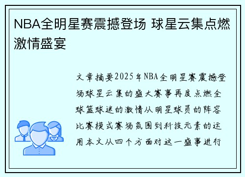 NBA全明星赛震撼登场 球星云集点燃激情盛宴