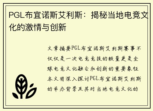 PGL布宜诺斯艾利斯：揭秘当地电竞文化的激情与创新