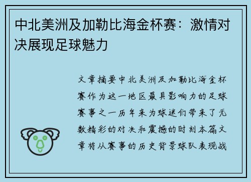 中北美洲及加勒比海金杯赛：激情对决展现足球魅力