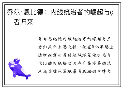 乔尔·恩比德：内线统治者的崛起与王者归来