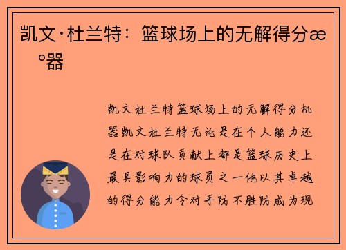 凯文·杜兰特：篮球场上的无解得分机器