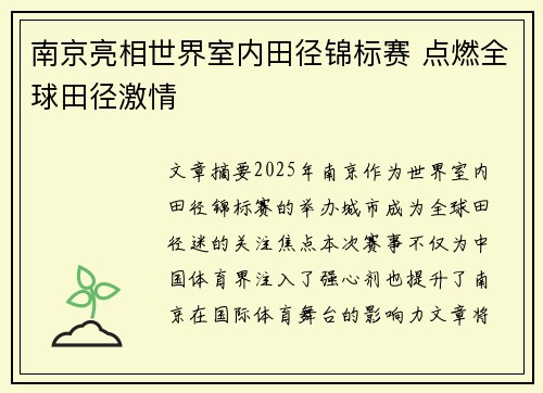 南京亮相世界室内田径锦标赛 点燃全球田径激情