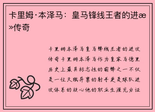 卡里姆·本泽马：皇马锋线王者的进攻传奇