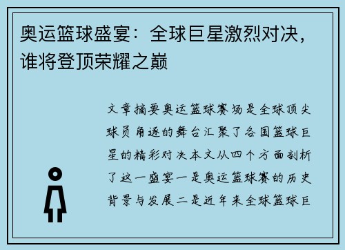 奥运篮球盛宴：全球巨星激烈对决，谁将登顶荣耀之巅