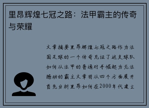 里昂辉煌七冠之路：法甲霸主的传奇与荣耀