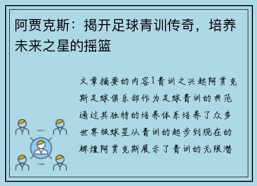 阿贾克斯：揭开足球青训传奇，培养未来之星的摇篮