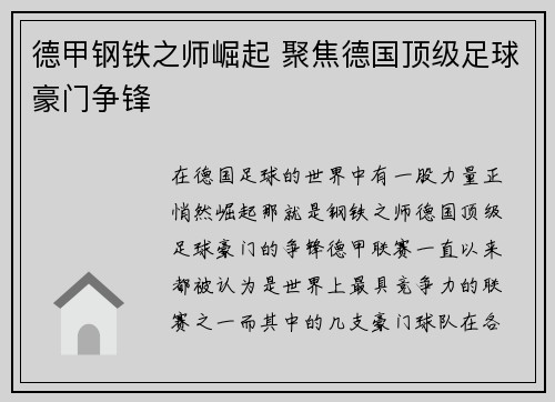 德甲钢铁之师崛起 聚焦德国顶级足球豪门争锋