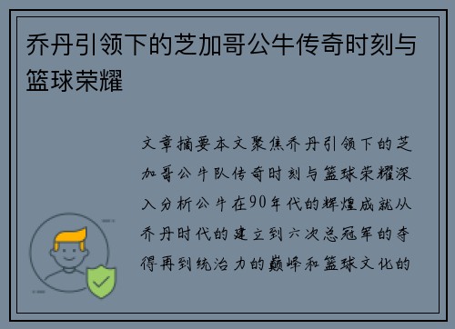 乔丹引领下的芝加哥公牛传奇时刻与篮球荣耀