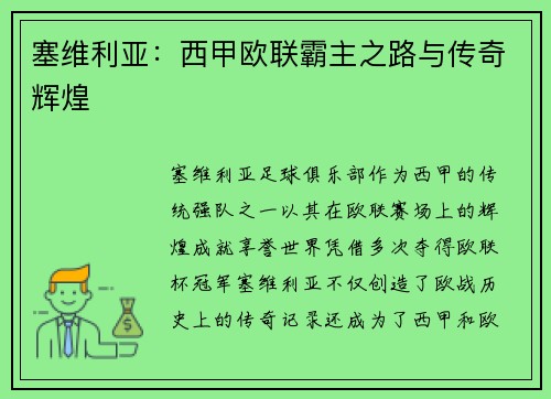 塞维利亚：西甲欧联霸主之路与传奇辉煌