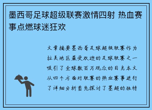 墨西哥足球超级联赛激情四射 热血赛事点燃球迷狂欢