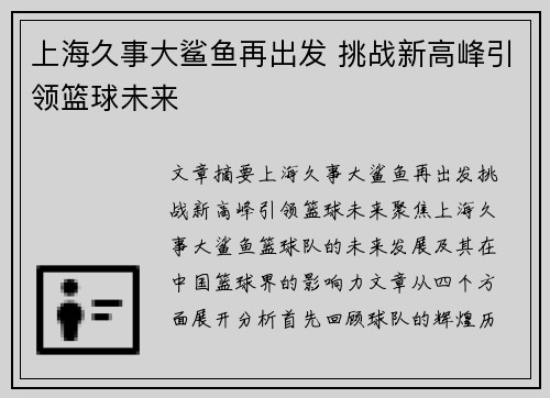 上海久事大鲨鱼再出发 挑战新高峰引领篮球未来