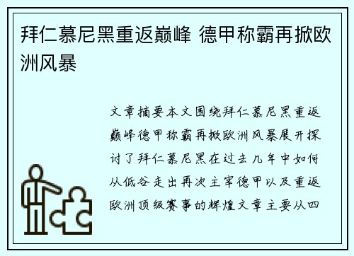 拜仁慕尼黑重返巅峰 德甲称霸再掀欧洲风暴