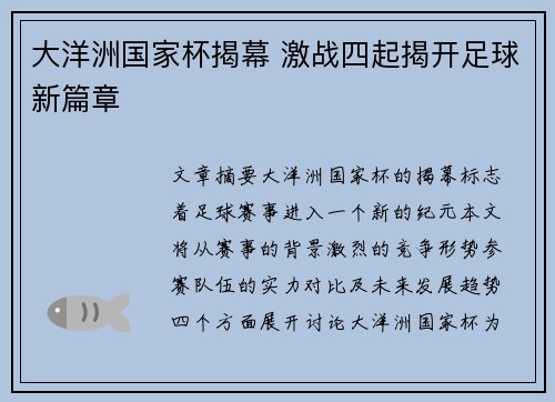 大洋洲国家杯揭幕 激战四起揭开足球新篇章