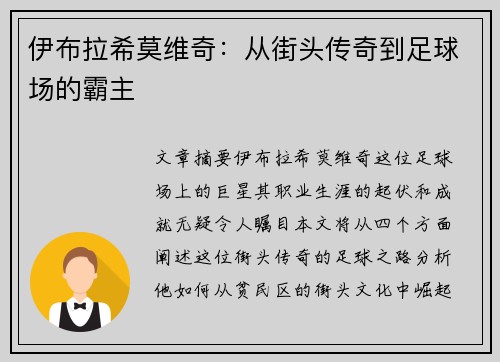 伊布拉希莫维奇：从街头传奇到足球场的霸主