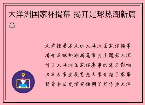 大洋洲国家杯揭幕 揭开足球热潮新篇章