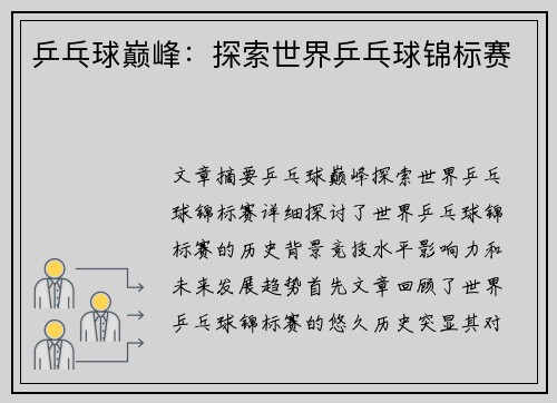 乒乓球巅峰：探索世界乒乓球锦标赛