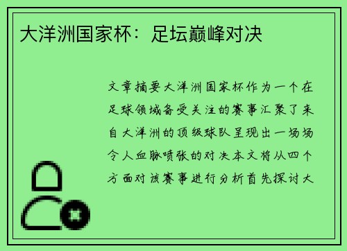 大洋洲国家杯：足坛巅峰对决