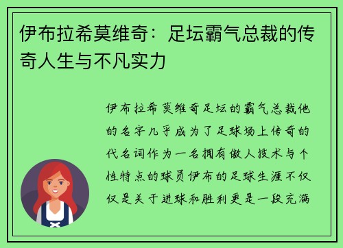 伊布拉希莫维奇：足坛霸气总裁的传奇人生与不凡实力
