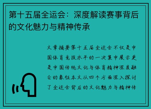第十五届全运会：深度解读赛事背后的文化魅力与精神传承