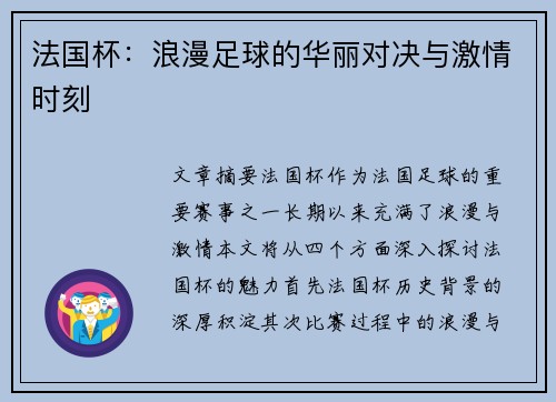 法国杯：浪漫足球的华丽对决与激情时刻