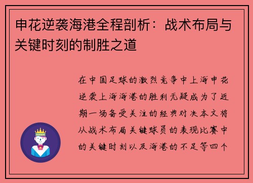 申花逆袭海港全程剖析：战术布局与关键时刻的制胜之道