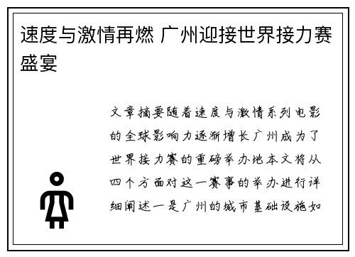 速度与激情再燃 广州迎接世界接力赛盛宴