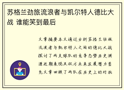 苏格兰劲旅流浪者与凯尔特人德比大战 谁能笑到最后