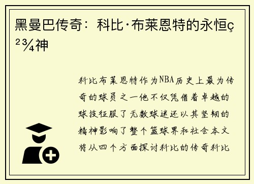 黑曼巴传奇：科比·布莱恩特的永恒精神