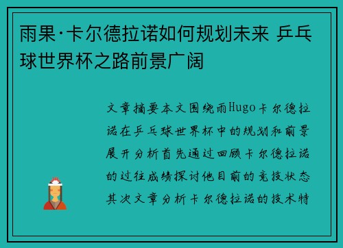 雨果·卡尔德拉诺如何规划未来 乒乓球世界杯之路前景广阔