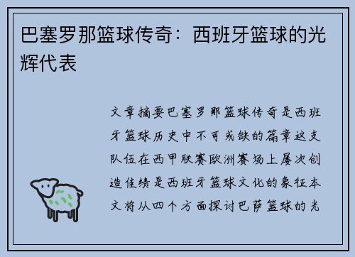 巴塞罗那篮球传奇：西班牙篮球的光辉代表